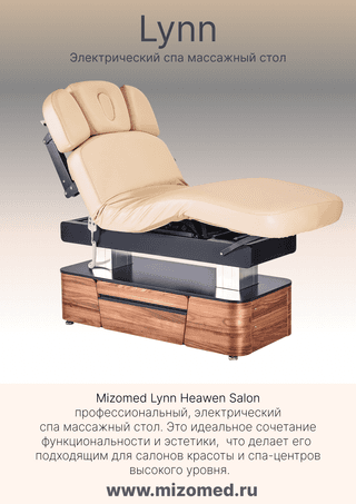 Электрический стационарный массажный стол Mizomed Lynn-Heaven Salon с электроприводом мокко бежевый
