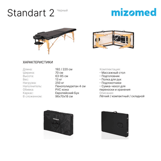 Стол массажный медицинский Mizomed Standart 2, черный
