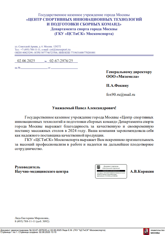 Благодарственное письмо: Государственное казенное учреждение города Москвы «ЦЕНТР СПОРТИВНЫХ ИННОВАЦИОННЫХ ТЕХНОЛОГИЙ И ПОДГОТОВКИ СБОРНЫХ КОМАНД» Департамента спорта города Москвы (ГКУ «ЦСТИСК» Москомспорта)