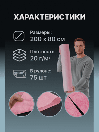 Одноразовые простыни в рулоне PLATINUM, 200x80 см, 20 г/кв.м, 75 шт, розовый