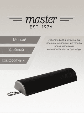 Валик для массажа полукруглый Master черный