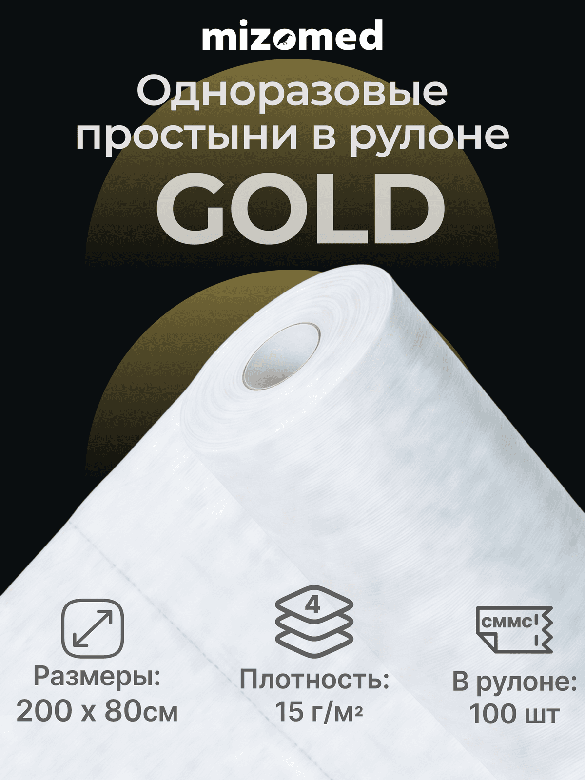 Одноразовые простыни в рулоне GOLD, 200x80 см, 15 г/кв.м, 100 шт, белый