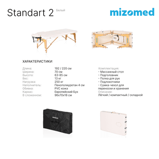 Стол массажный медицинский Mizomed Standart 2, белый