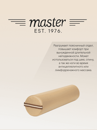 Валик для массажа круглый Master бежевый