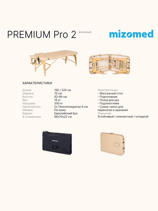 Стол массажный медицинский Mizomed Premium Pro 2, бежевый