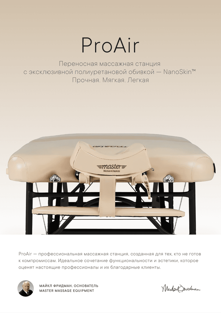 Массажный стол складной Master ProAir