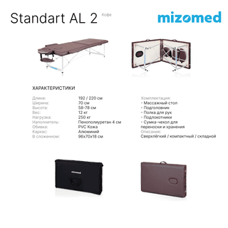 Стол массажный медицинский Mizomed Standart AL 2, кофе