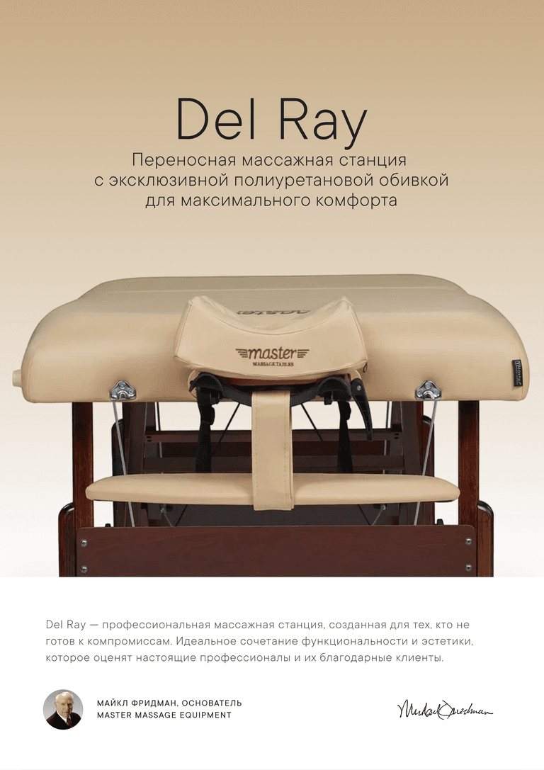 Массажный стол складной Master Del Ray Pro, бежевый