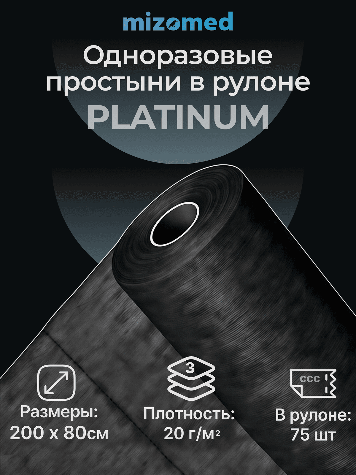Одноразовые простыни в рулоне PLATINUM, 200x80 см, 20 г/кв.м, 75 шт, черный