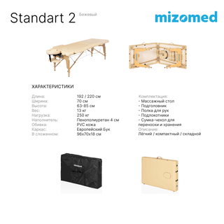 Стол массажный медицинский Mizomed Standart 2, бежевый