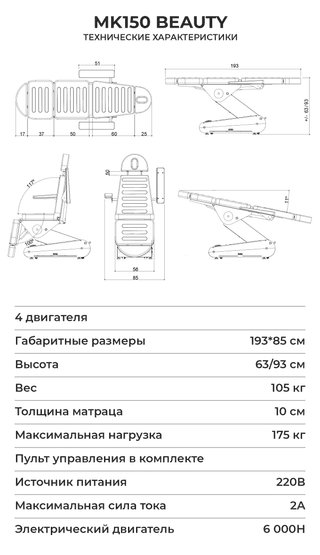 Косметологическое кресло MK150 BEAUTY LaREiNA с электроприводом