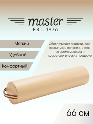 Валик для массажа круглый Master MB01 бежевый