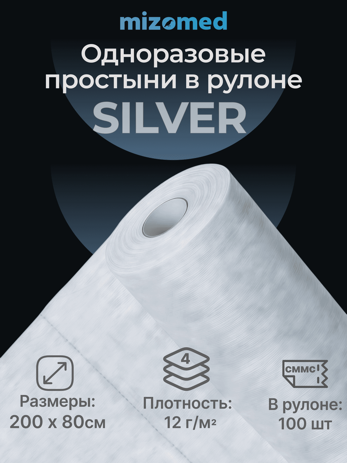 Одноразовые простыни в рулоне SILVER, 200x80 см, 12 г/кв.м, 100 шт, белый