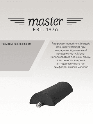 Валик для массажа полукруглый Master черный