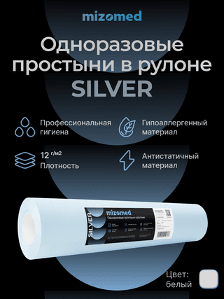Одноразовые простыни в рулоне SILVER, 200x80 см, 12 г/кв.м, 100 шт, белый