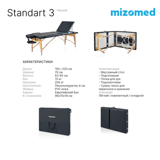 Стол массажный медицинский Mizomed Standart 3, черный