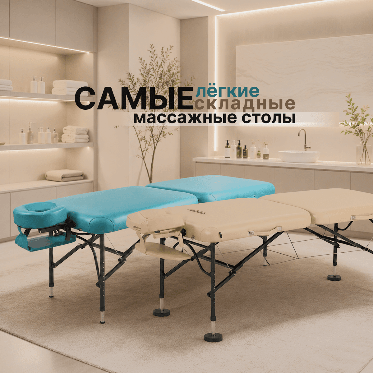 Самые лёгкие складные массажные столы в России