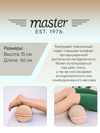 Валик для массажа круглый Master MB01 бежевый