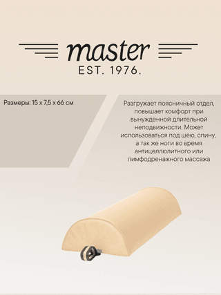 Валик для массажа полукруглый Master бежевый