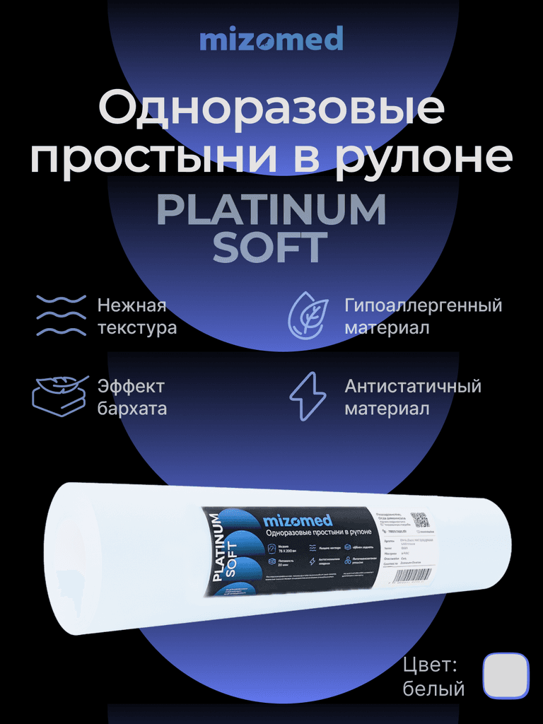Одноразовые простыни в рулоне PLATINUM SOFT, 200x80 см, 20 г/кв.м, 75 шт, белый