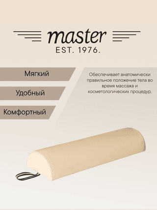 Валик для массажа полукруглый Master бежевый