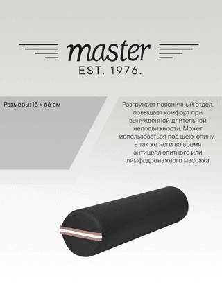 Валик для массажа круглый Master MB01 черный