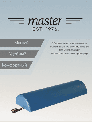 Валик для массажа полукруглый Master синий