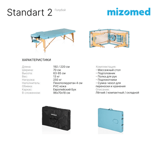 Стол массажный медицинский Mizomed Standart 2, голубой
