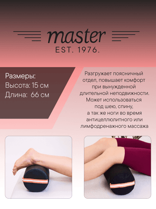 Валик для массажа круглый Master MB01 черный