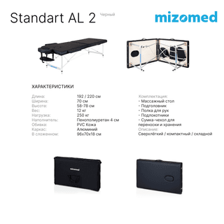 Стол массажный медицинский Mizomed Standart AL 2, черный