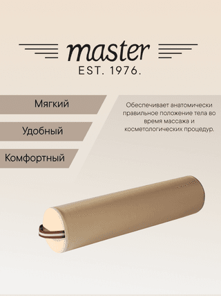 Валик для массажа круглый Master бежевый
