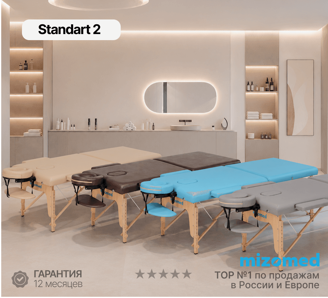 Идеальный складной массажный стол Standart 2 от MIZOMED