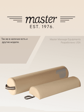 Валик для массажа полукруглый Master бежевый