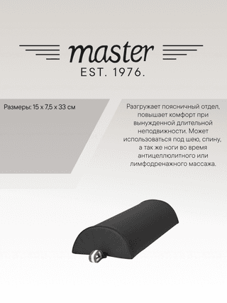 Валик для массажа полукруглый Master черный