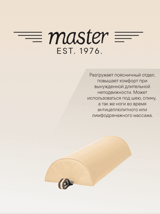 Валик для массажа полукруглый Master бежевый