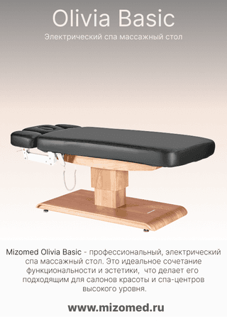 Электрический стационарный массажный стол Mizomed Olivia Basic шоколад