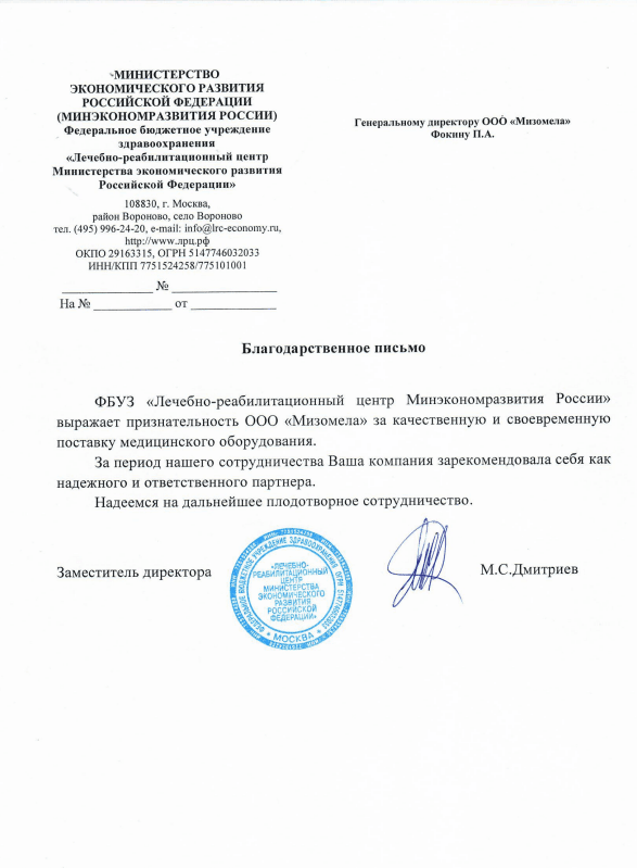 Благодарственное письмо: Лечебно-реабилитационный центр Министерства экономического развития Российской Федерации