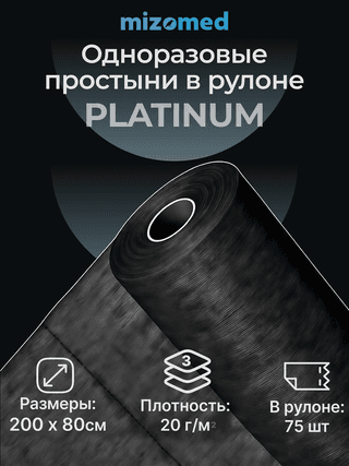 Одноразовые простыни в рулоне PLATINUM, 200x80 см, 20 г/кв.м, 75 шт, черный