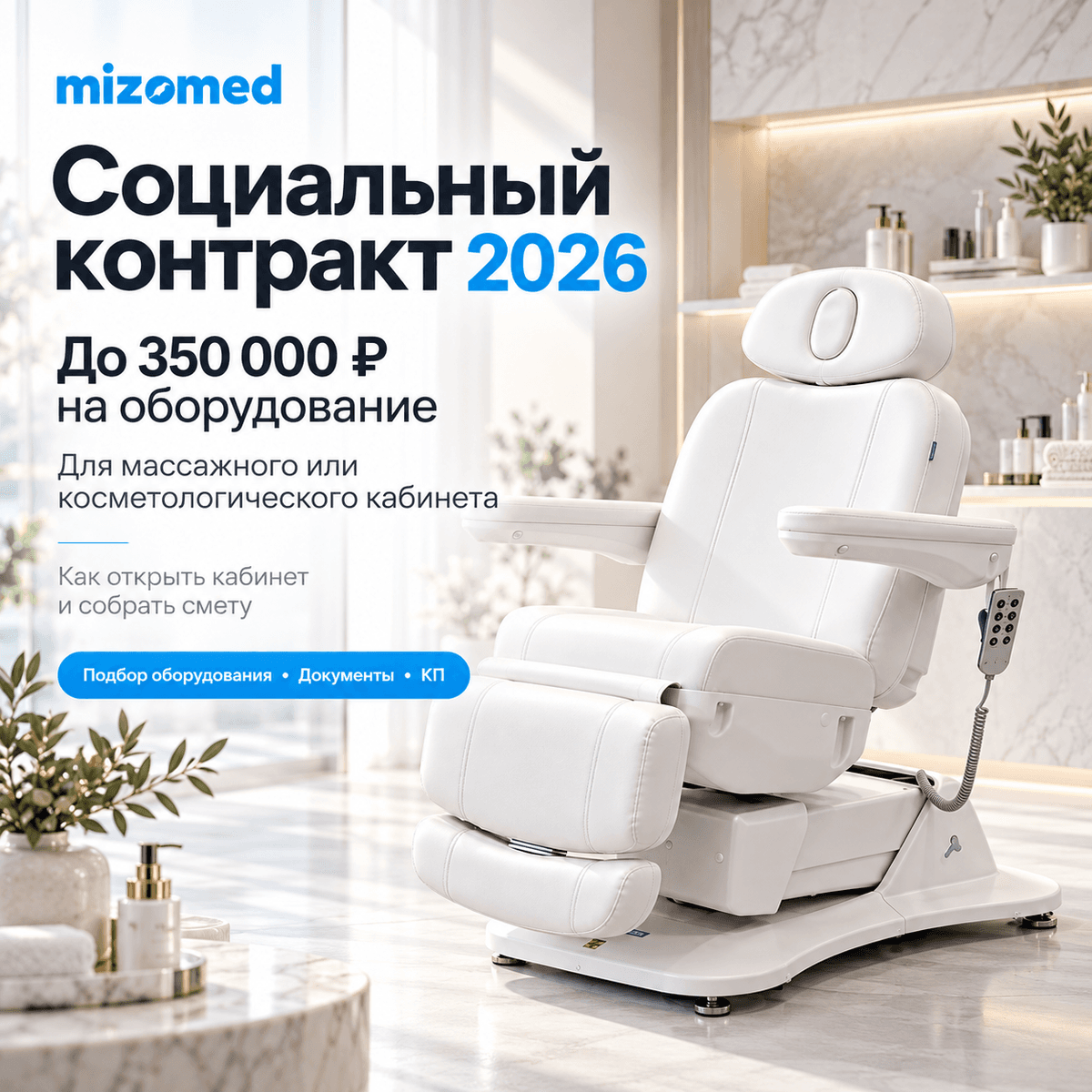 Как открыть массажный или косметологический кабинет по социальному контракту в 2026 году: до 350 000 ₽ на оборудование