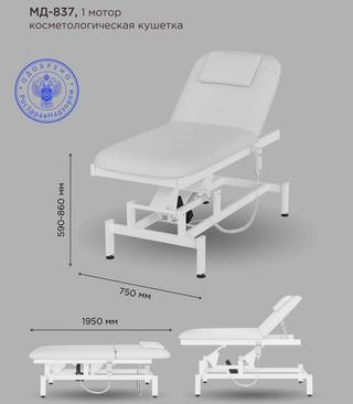 Кресло косметологическое многофункциональное электрическое Элегия-1А (МД-837), 1 мотор