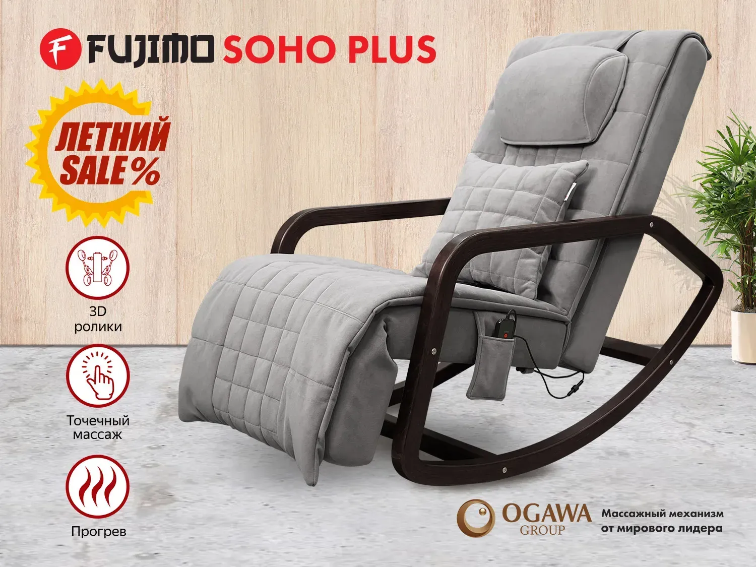 Массажное кресло качалка FUJIMO SOHO Plus F2009 Серый (TONY13)