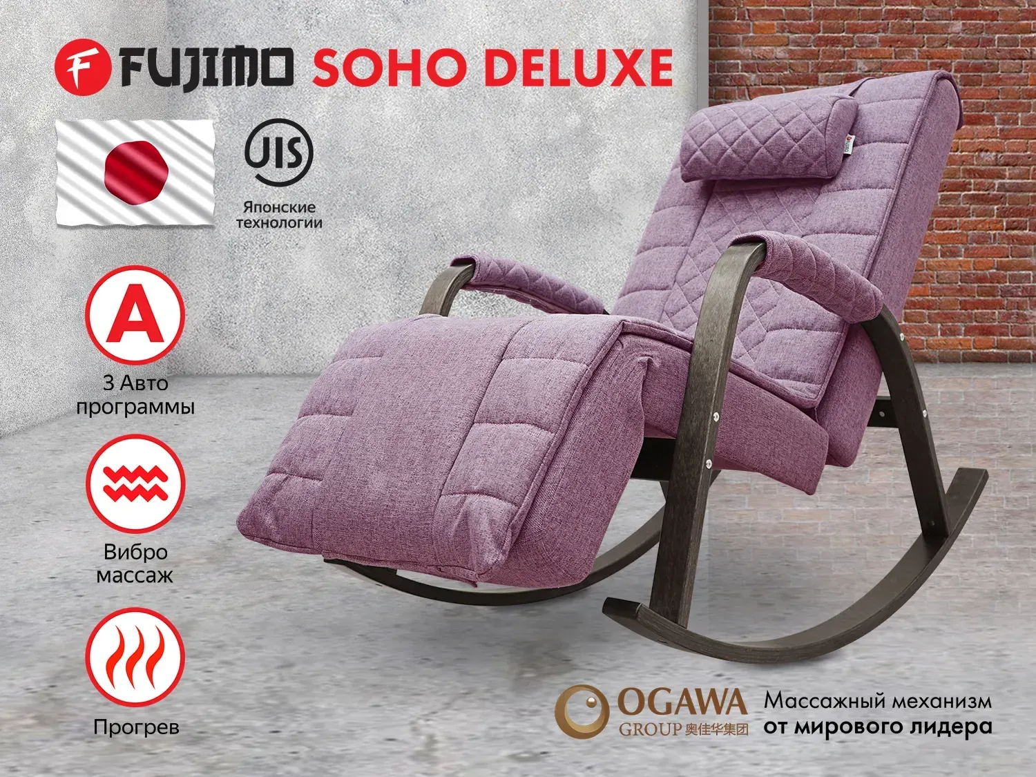 Массажное кресло качалка FUJIMO SOHO DELUXE F2000 ZCFA цвет на заказ