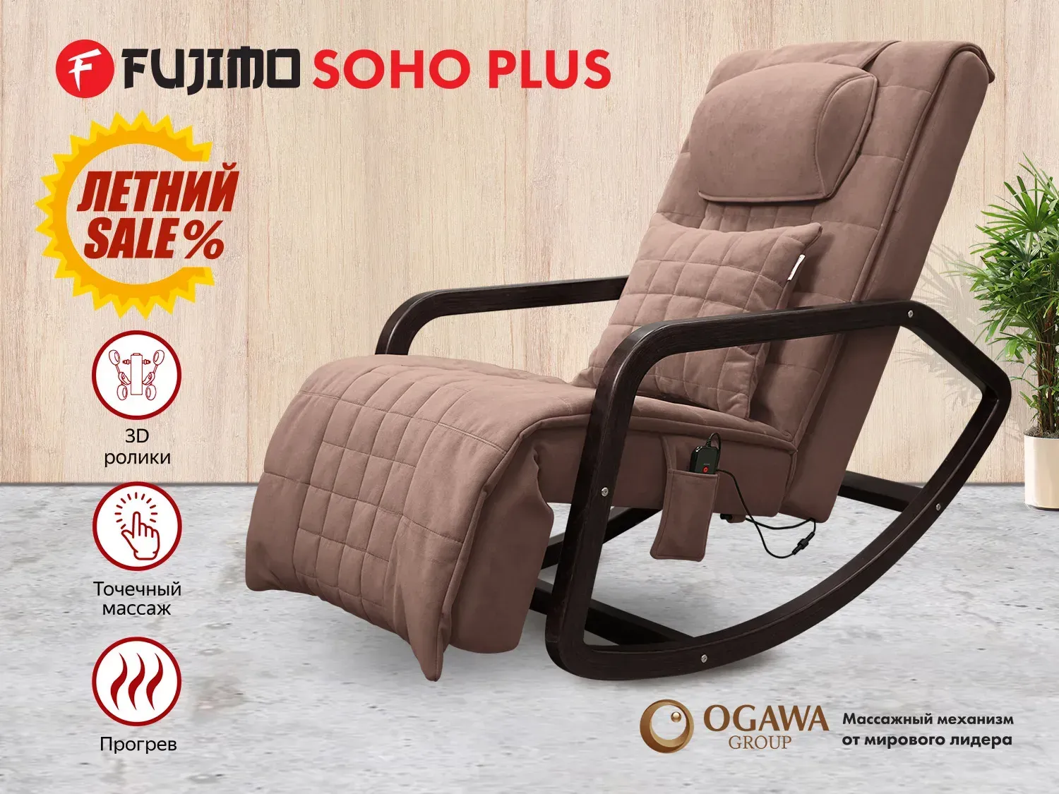 Массажное кресло качалка FUJIMO SOHO Plus F2009 Шоколад (TONY8)