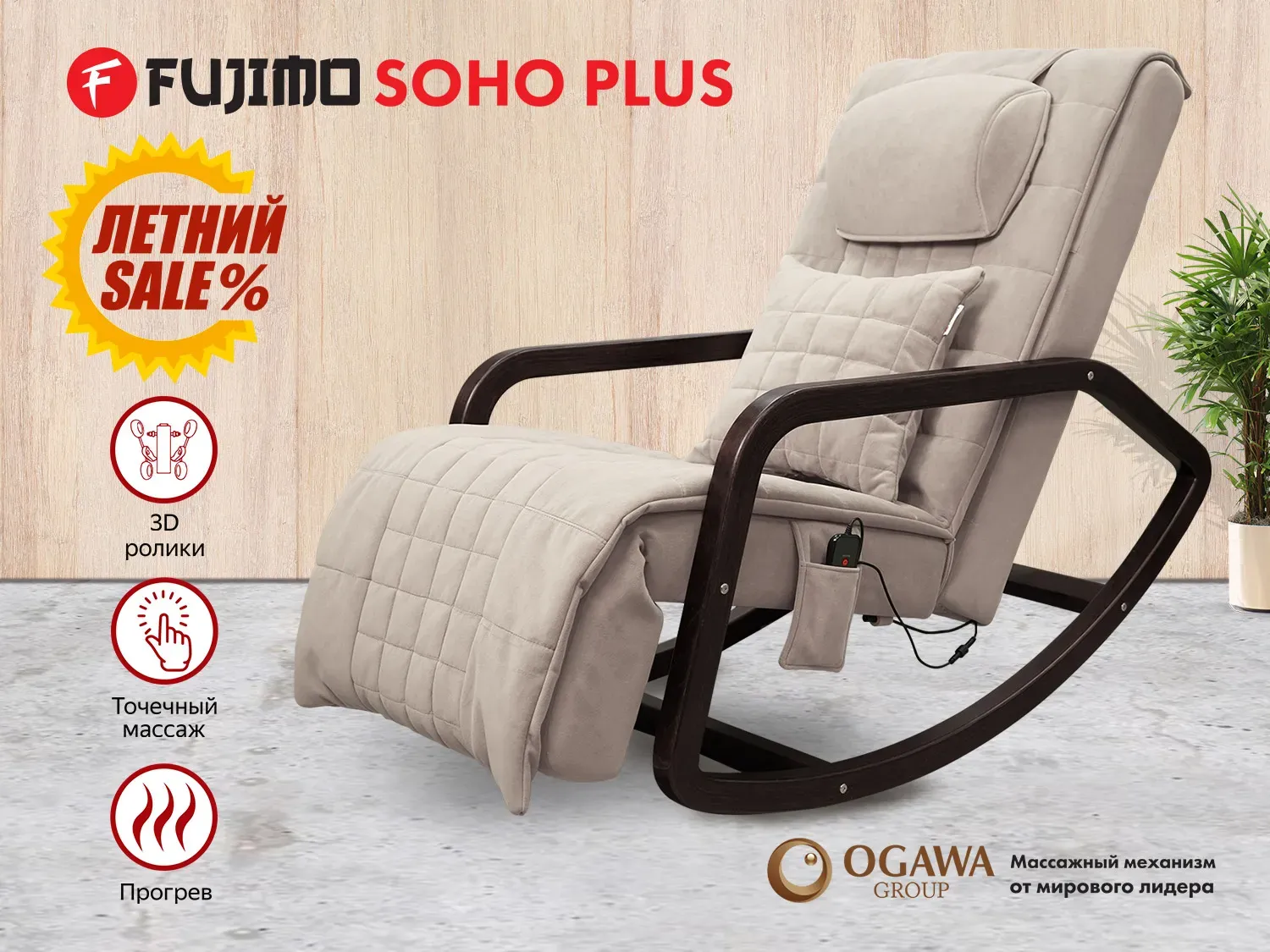 Массажное кресло качалка FUJIMO SOHO Plus F2009 Бежевый (TONY12) - 1 