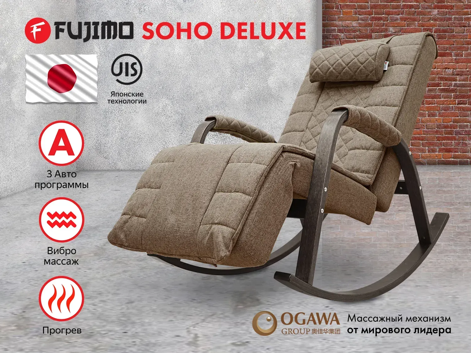 Массажное кресло качалка FUJIMO SOHO DELUXE F2000 TCFA Шоколад (TONY8) - 1 