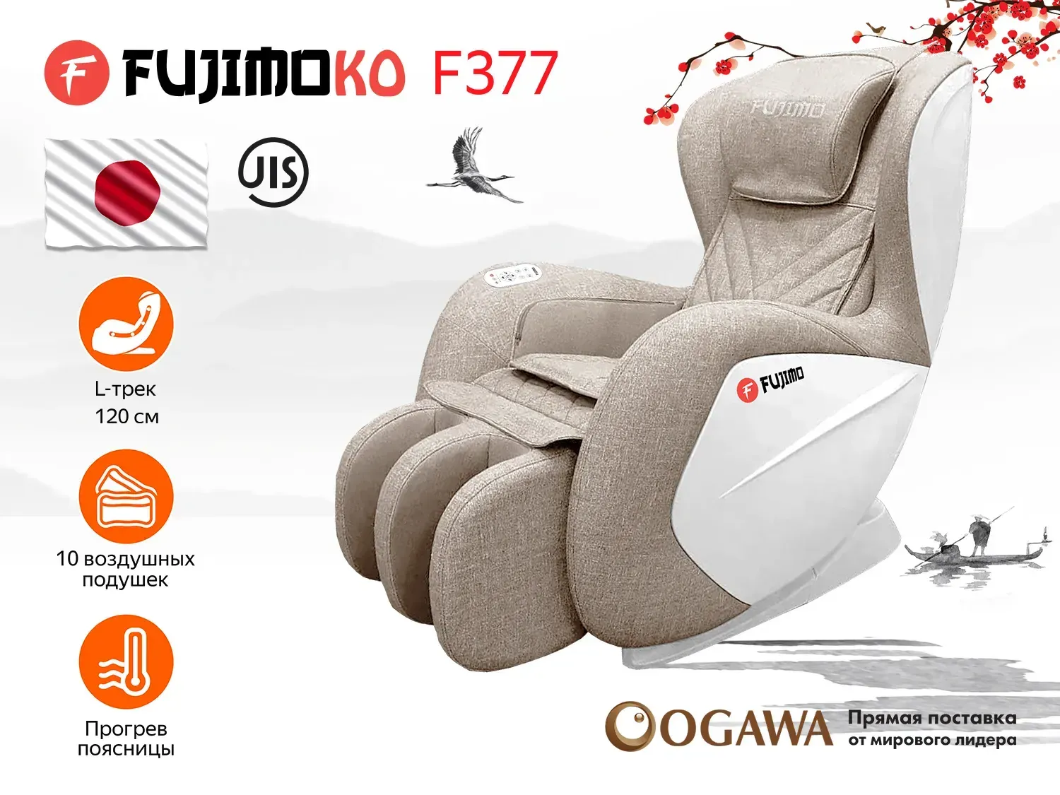 Массажное кресло FUJIMO KO F377 Beige