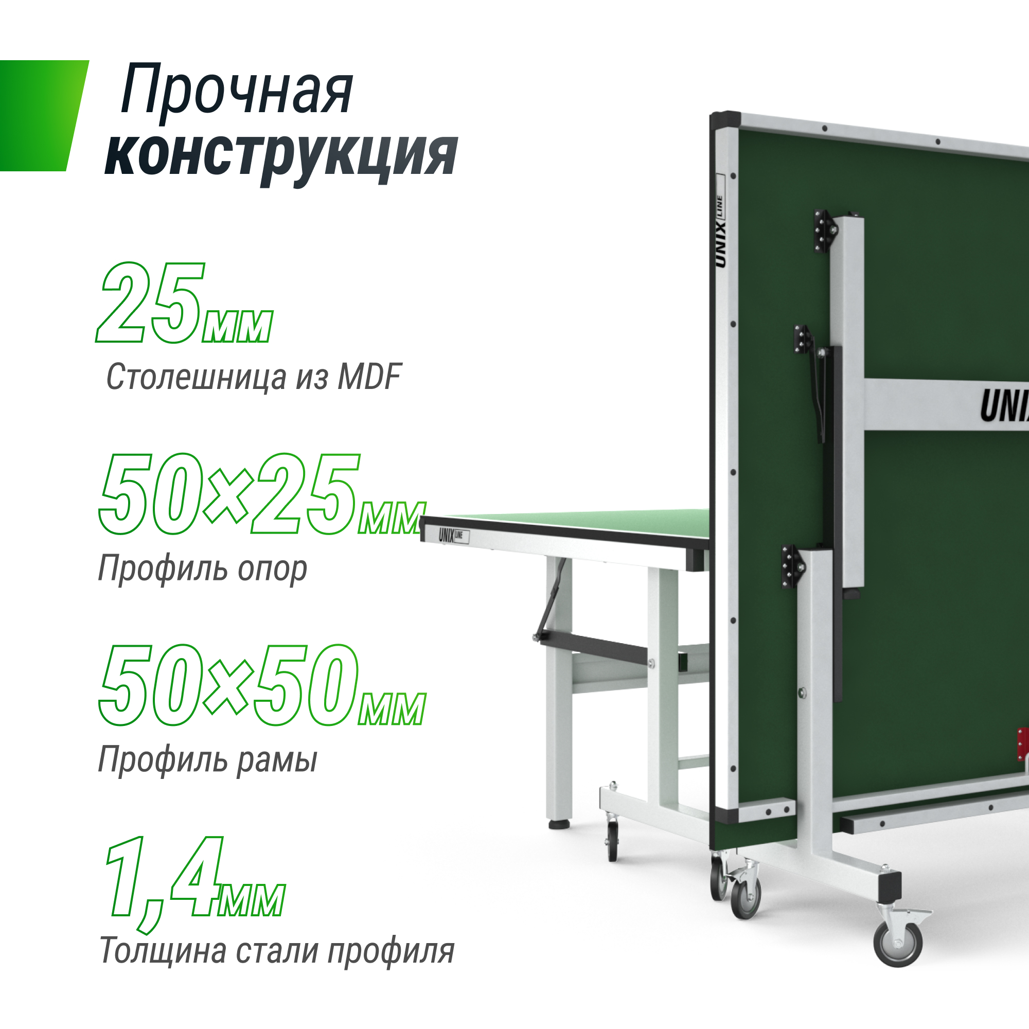 Профессиональный теннисный стол UNIX Line 25 mm MDF (Green) - 7 
