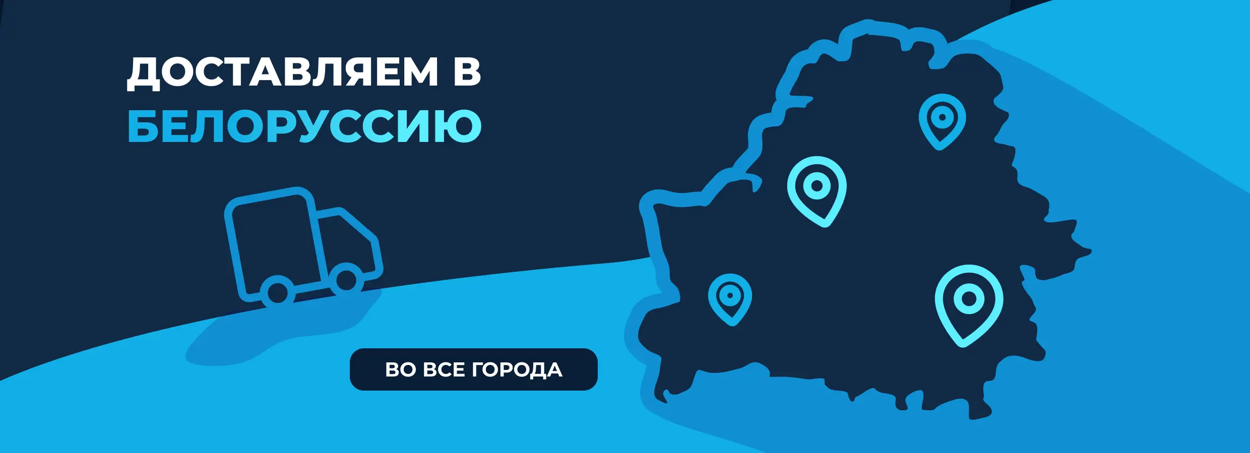 Баннер доставка в беларусь