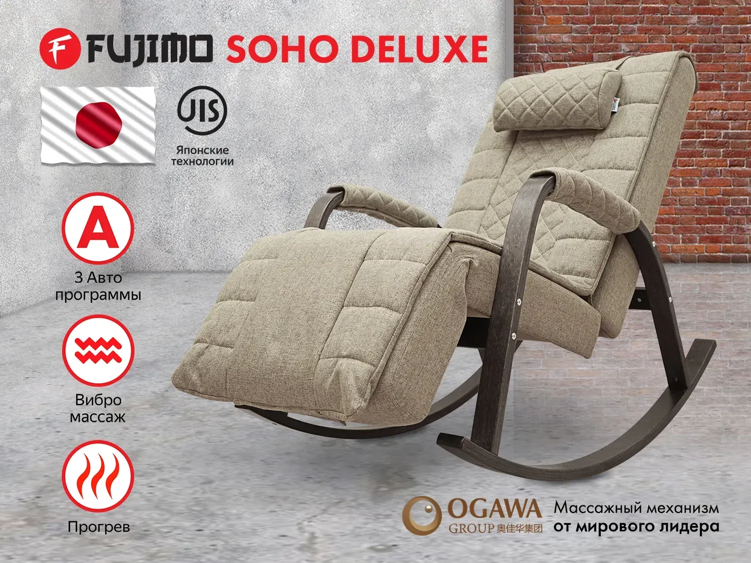 Массажное кресло качалка FUJIMO SOHO DELUXE F2000 TCFA Бежевый (TONY12)