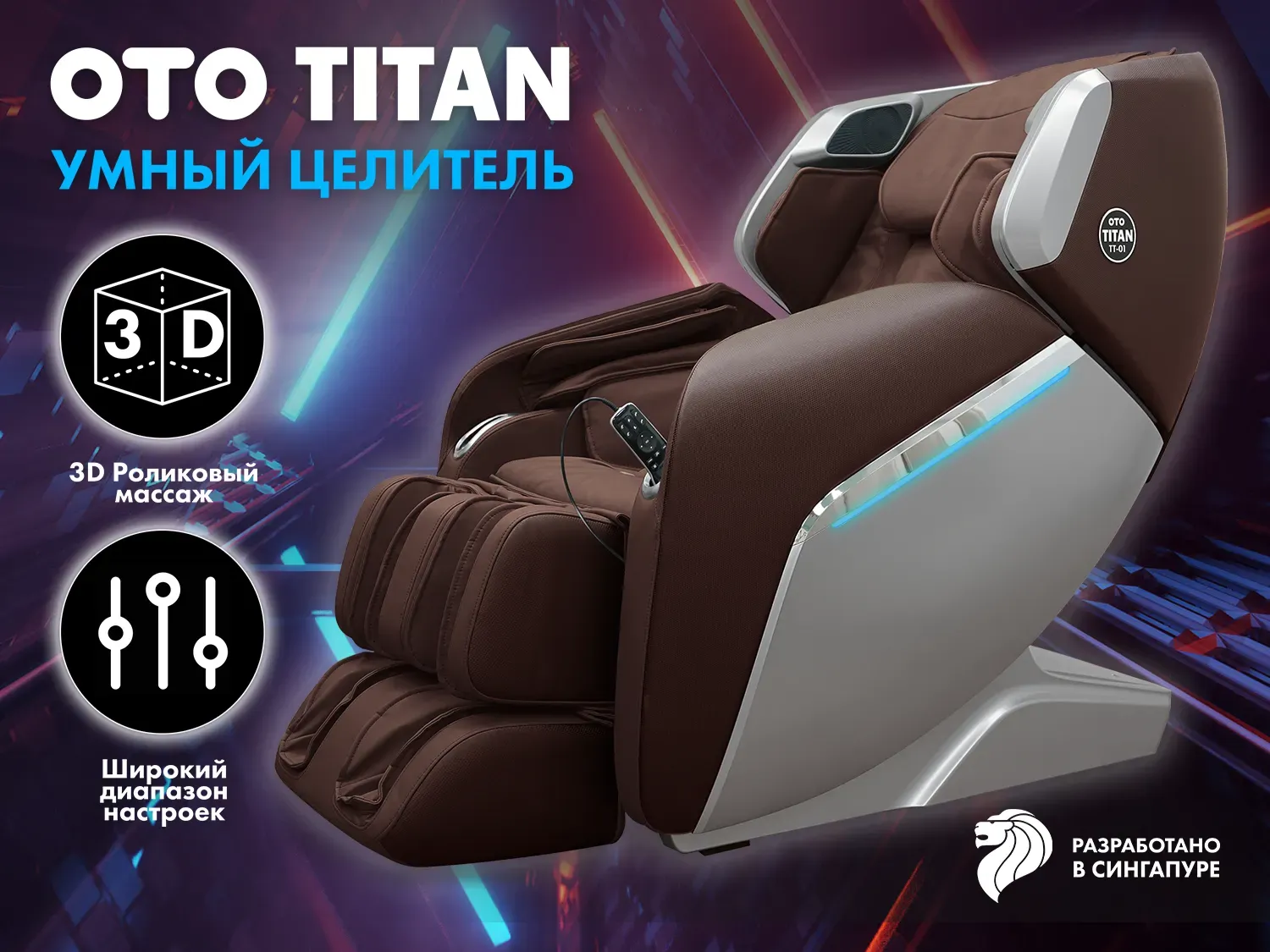 Массажное кресло OTO TITAN TT-01 Brown ru